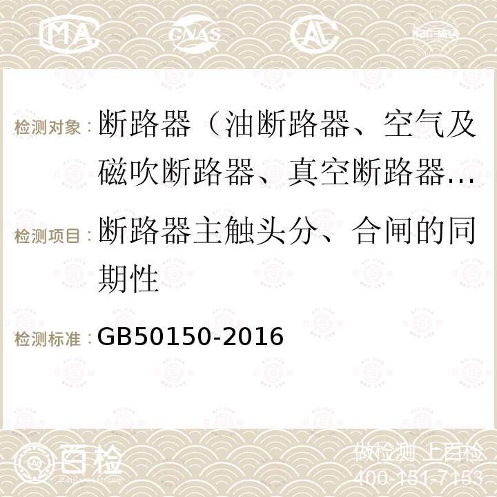 断路器主触头分、合闸的同期性 电气装置安装工程 电气设备交接试验标准