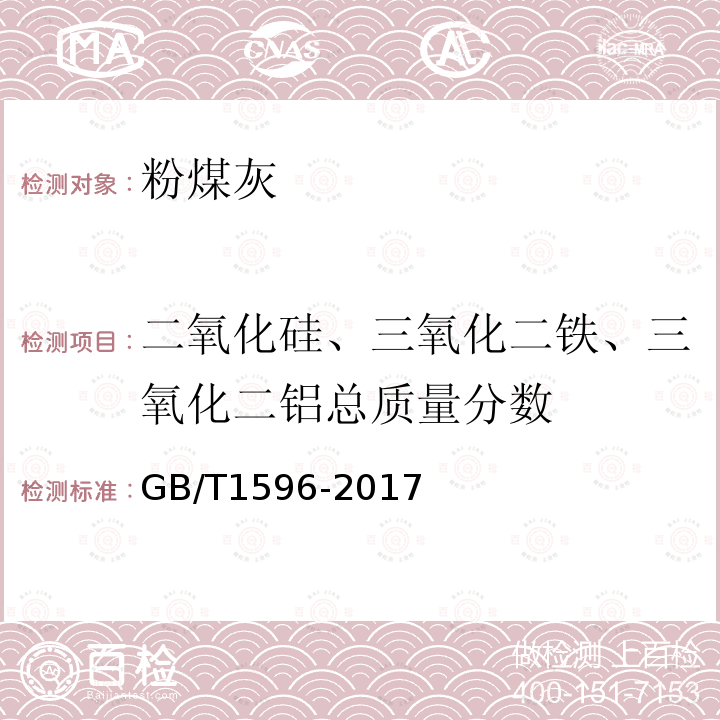 二氧化硅、三氧化二铁、三氧化二铝总质量分数 用于水泥和混凝土中的粉煤灰