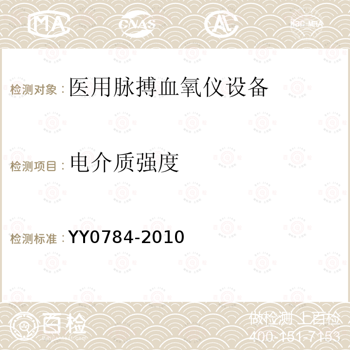 电介质强度 医用电气设备 医用脉搏血氧仪设备基本安全和主要性能专用要求