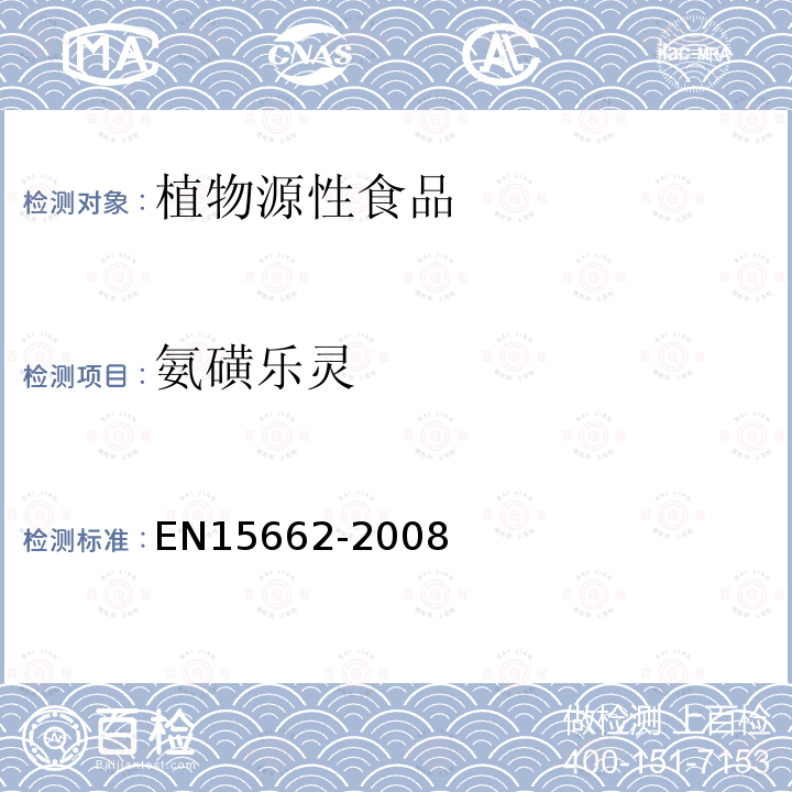 氨磺樂靈 植物源性食物中農藥殘留檢測 GC-MS 和/或LC-MS/MS法（乙腈提取/基質分散凈化 QuEChERS-方法）