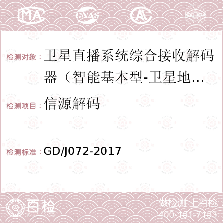 信源解碼 衛星直播系統綜合接收解碼器（智能基本型-衛星地面雙模）技術要求和測量方法