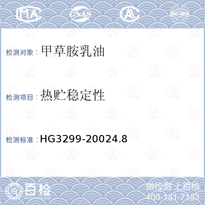 热贮稳定性 HG 3299-1990 甲草胺乳油