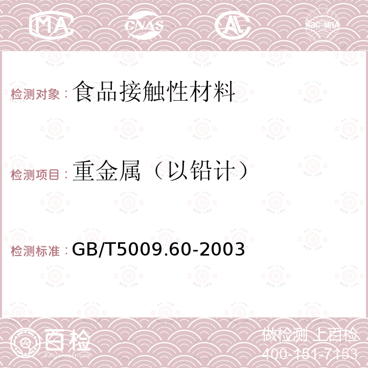 重金属（以铅计） 食品包装用聚乙烯、聚苯乙烯、聚丙烯成型品卫生标准的分析方法