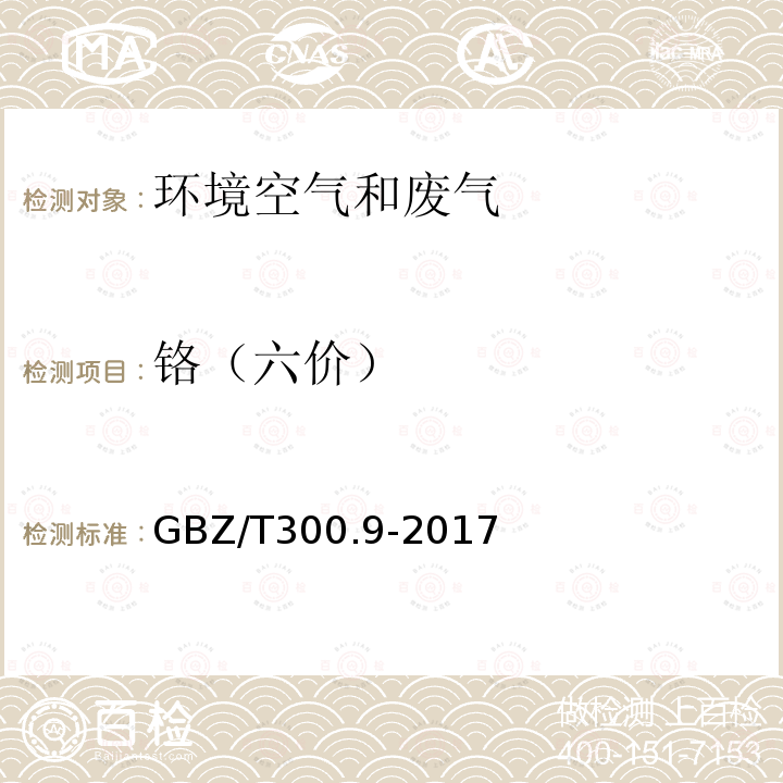 铬（六价） 工作场所空气中有毒物质测定 第9部分：铬及其化合物 5六价铬的溶液吸收-二苯碳酰二肼分光光度法