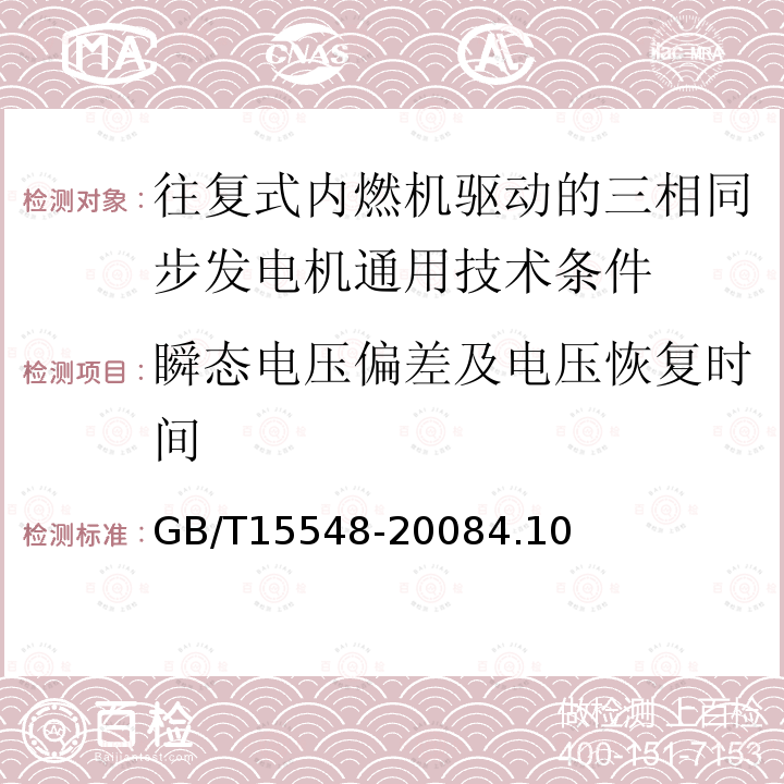 瞬态电压偏差及电压恢复时间 往复式内燃机驱动的三相同步发电机通用技术条件