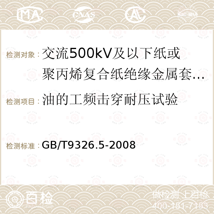 油的工频击穿耐压试验 交流500kV及以下纸或聚丙烯复合纸绝缘金属套充油电缆及附件 第5部分:压力供油箱