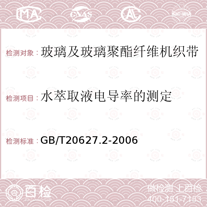 水萃取液电导率的测定 玻璃及玻璃聚酯纤维机织带规范 第2部分：试验方法