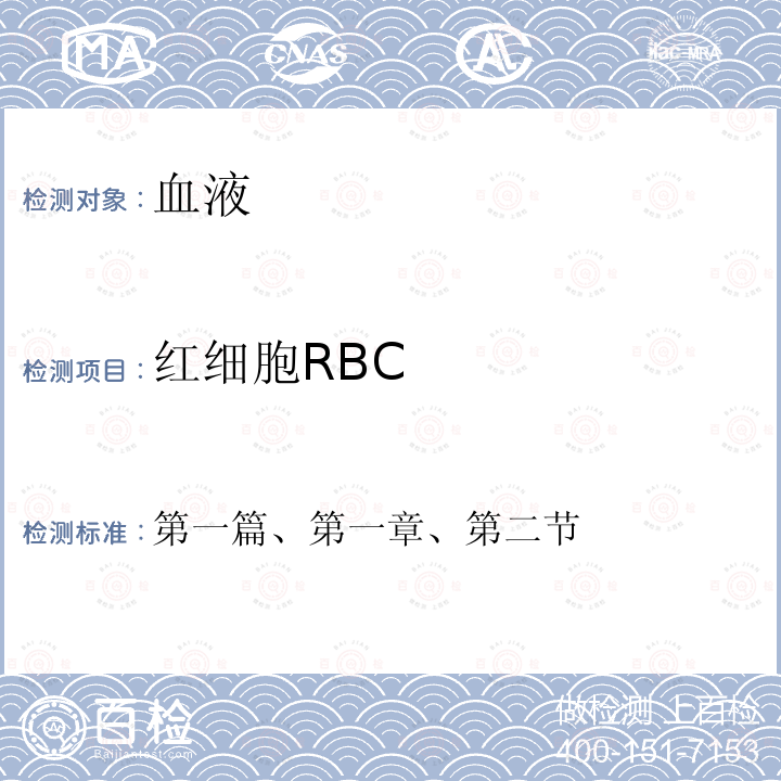 红细胞RBC 全国临床检验操作规程 第四版 （中华人民共和国国家卫计委医政医管局，2015年）