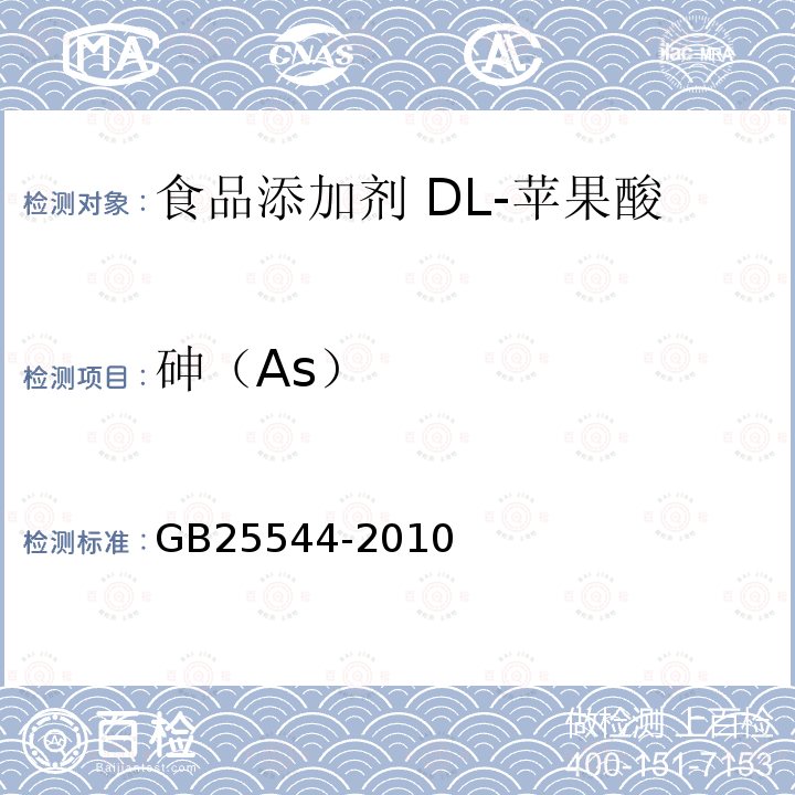 砷（As） 食品安全國家標準 食品添加劑 DL-蘋果酸