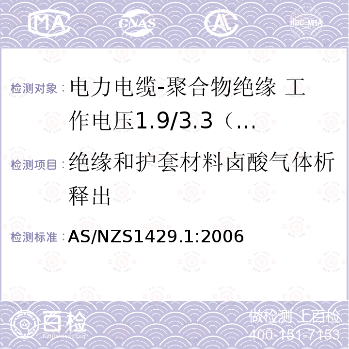 绝缘和护套材料卤酸气体析释出 电力电缆-聚合物绝缘 第1部分：工作电压1.9/3.3（3.6）kV到19/33（36）kV