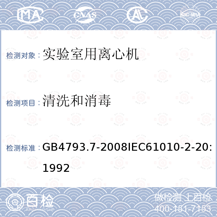 清洗和消毒 测量、控制和实验室用电气设备的安全要求 第7部分：实验室用离心机的特殊要求