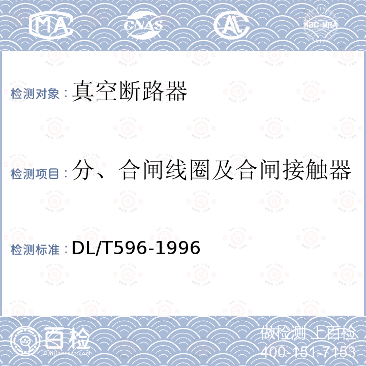 分、合闸线圈及合闸接触器线圈的绝缘电阻和直流电阻 电力设备预防性试验规程 （8.6）