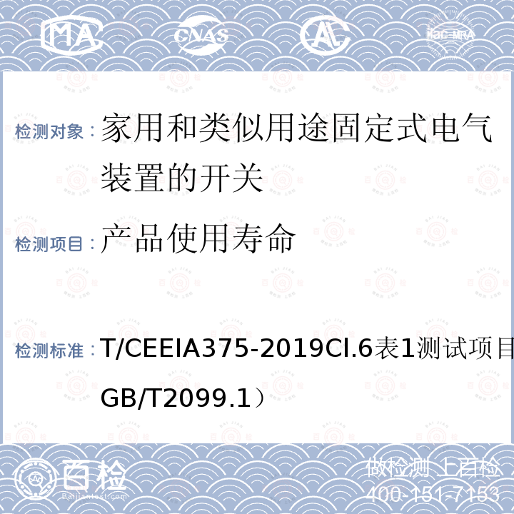 产品使用寿命 T/CEEIA375-2019Cl.6表1测试项目4（GB/T2099.1） 绿色设计产品评价技术规范 家用和类似用途固定式电气装置的开关