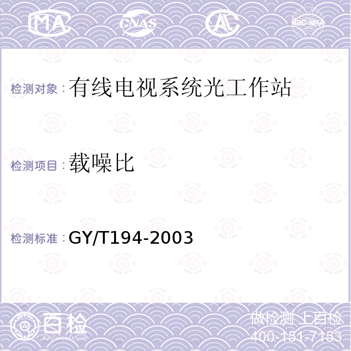 载噪比 GY/T 194-2003 有线电视系统光工作站技术要求和测量方法