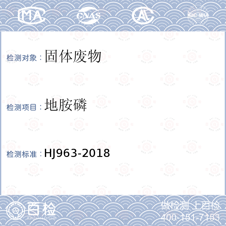 地胺磷 固体废物 有机磷类和拟除虫菊酯类等 47 种农药的测定 气相色谱-质谱法