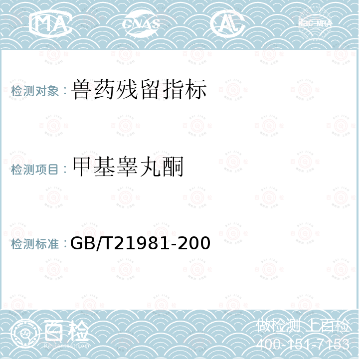 甲基睾丸酮 动物源食品中激素多残留检测方法 液相色谱-质谱/质谱法 8