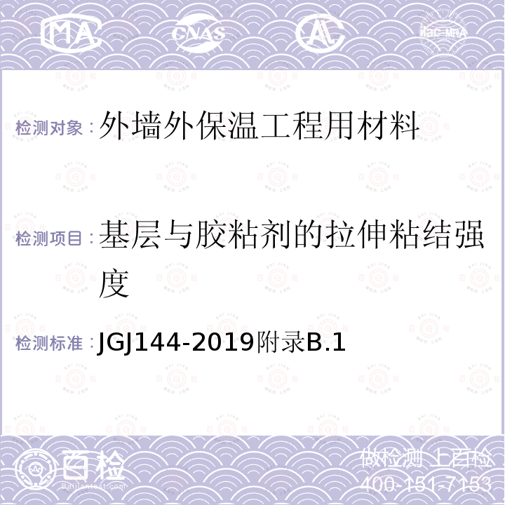 基层与胶粘剂的拉伸粘结强度 外墙外保温工程技术标准