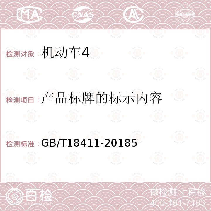 产品标牌的标示内容 GB/T 18411-2018 机动车产品标牌