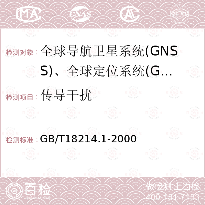传导干扰 GB/T 18214.1-2000 全球导航卫星系统(GNSS) 第1部分:全球定位系统(GPS)接收设备性能标准、测试方法和要求的测试结果