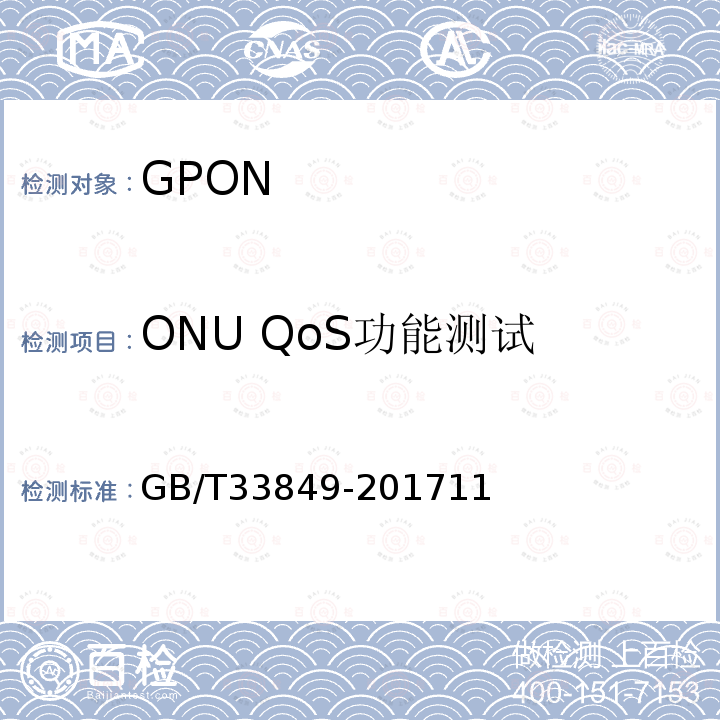 ONU QoS功能测试 接入网设备测试方法 吉比特的无源光网络(GPON)