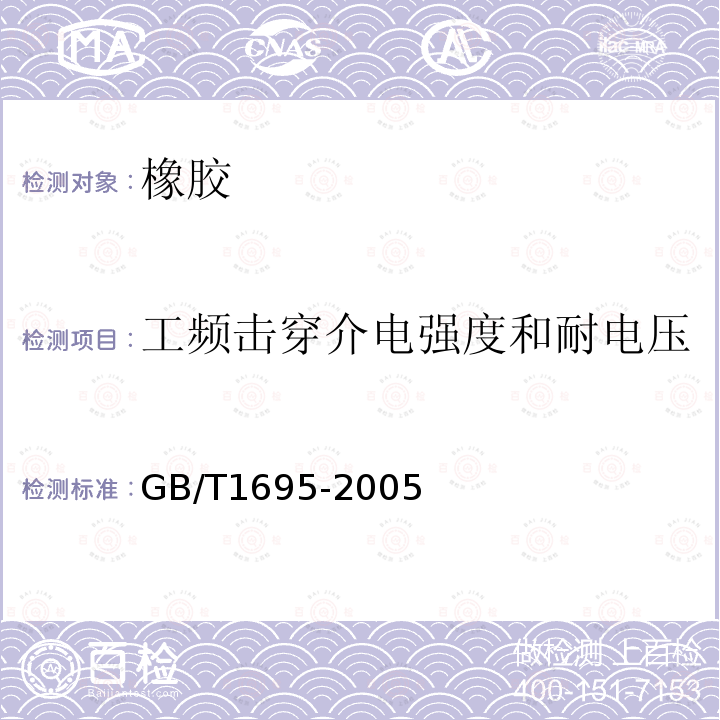 工频击穿介电强度和耐电压 硫化橡胶 工频击穿电压强度和耐电压的测定方法