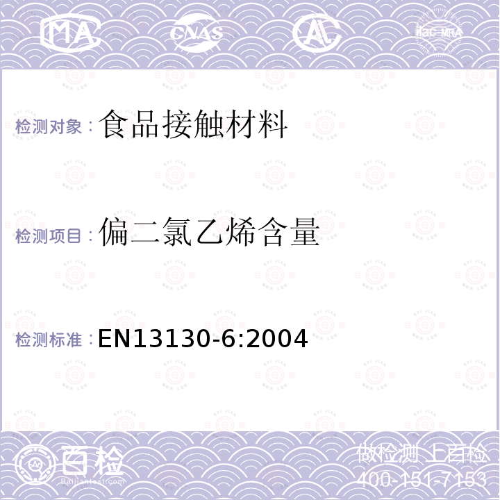 偏二氯乙烯含量 食品接触材料-塑料中受限物质- 塑料中偏二氯乙烯的测定