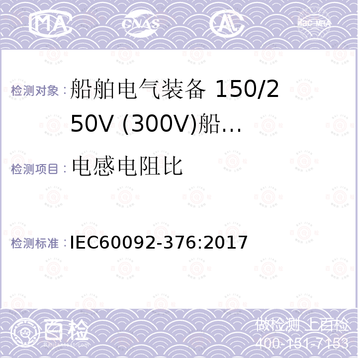 电感电阻比 IEC 60092-376-2017 船舶电气装置 第376部分:控制和仪表电路用电缆150/250 V(300 V)