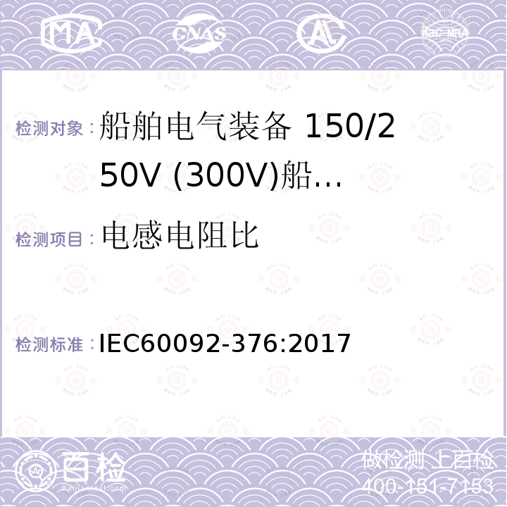 电感电阻比 船舶电气装备 第376部分:150V/250V(300V)船用控制和仪表回路电缆