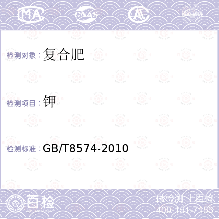 鉀 復混肥料中鉀含量的測定 四苯基合硼酸鉀重量法