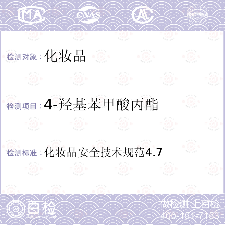 4-羥基苯甲酸丙酯 化妝品安全技術(shù)規(guī)范4.7