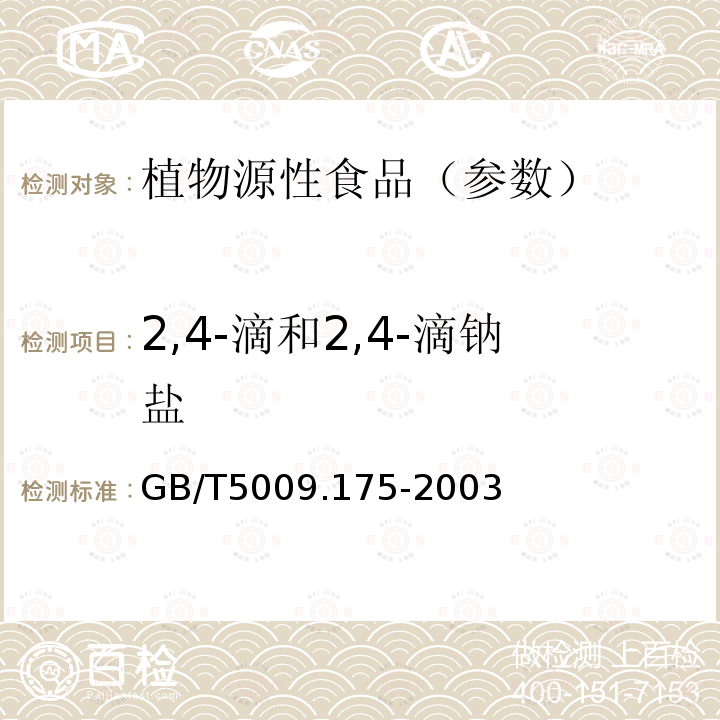 2,4-滴和2,4-滴钠盐 粮食和蔬菜中2,4-滴残留量的测定