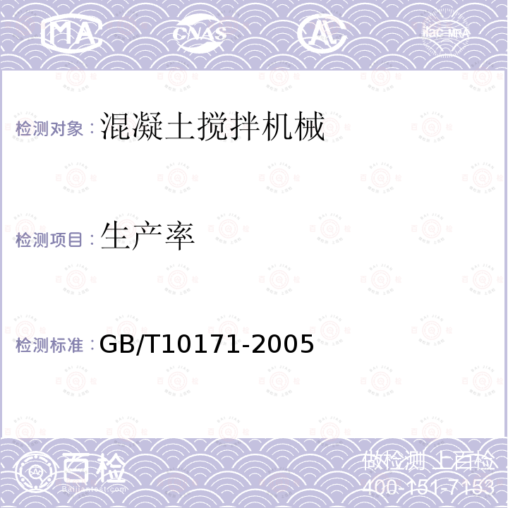 生产率 GB/T 10171-2005 混凝土搅拌站(楼)