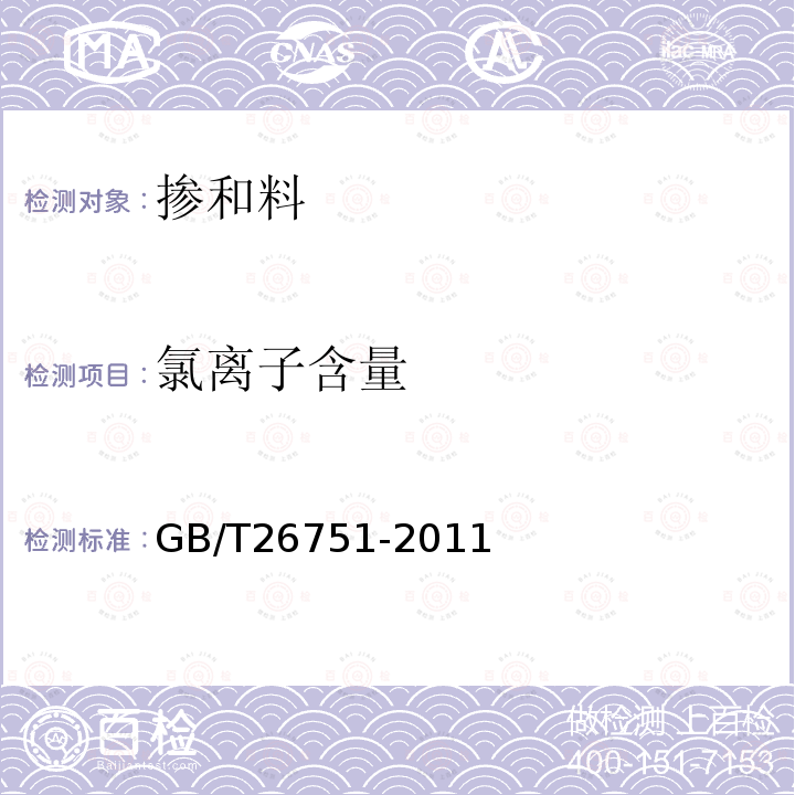 氯离子含量 GB/T 26751-2011 用于水泥和混凝土中的粒化电炉磷渣粉