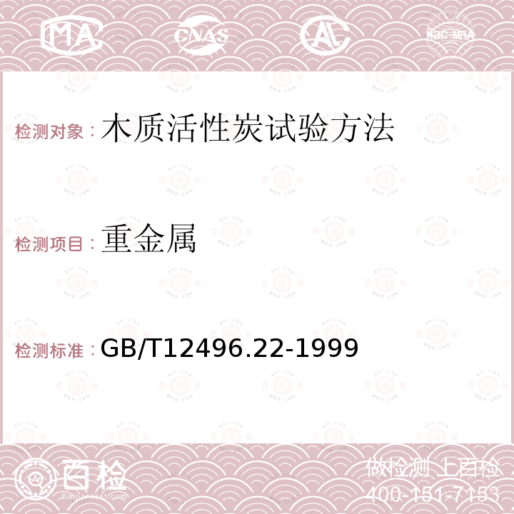 重金属 木质活性炭试验方法 重金属的测定