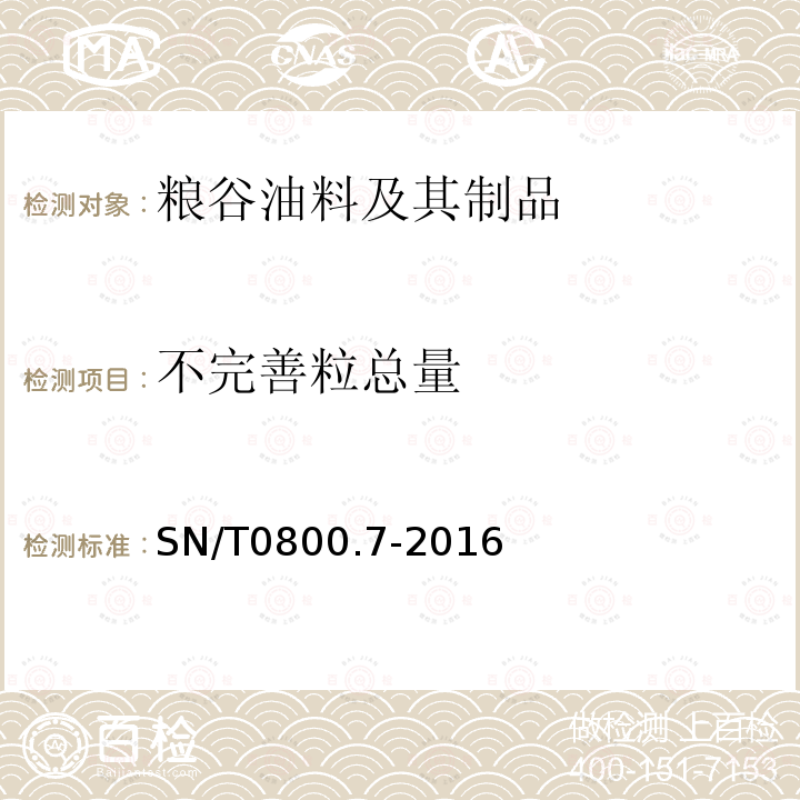 不完善粒总量 进出口粮食、油料及饲料不完善粒检验方法