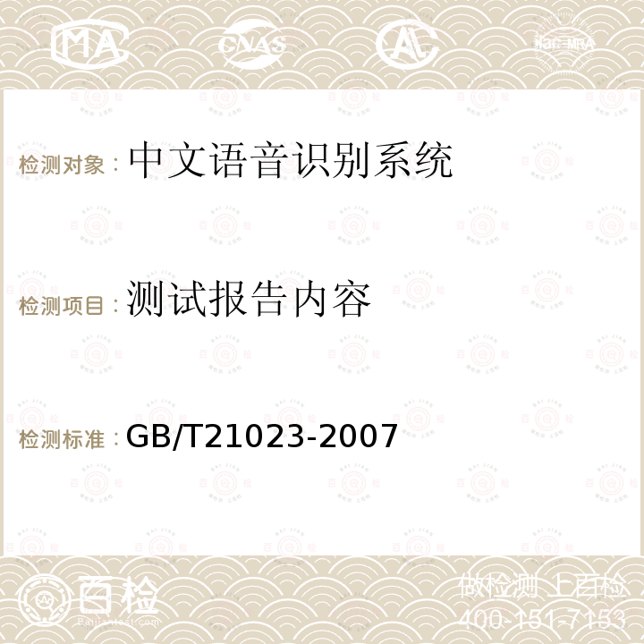 测试报告内容 GB/T 21023-2007 中文语音识别系统通用技术规范