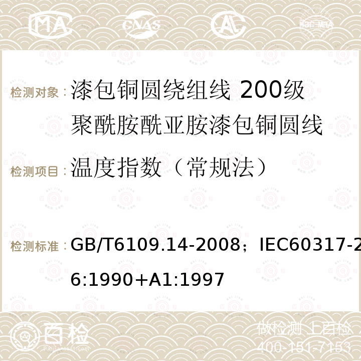 温度指数（常规法） 漆包铜圆绕组线 第14部分:200级聚酰胺酰亚胺漆包铜圆线