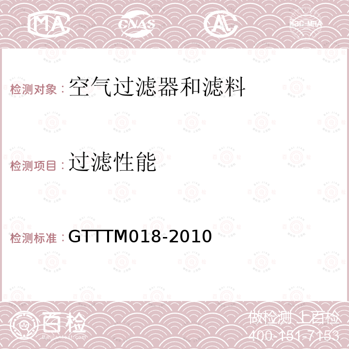 过滤性能 GTTTM018-2010 空气过滤器和滤料测试方法