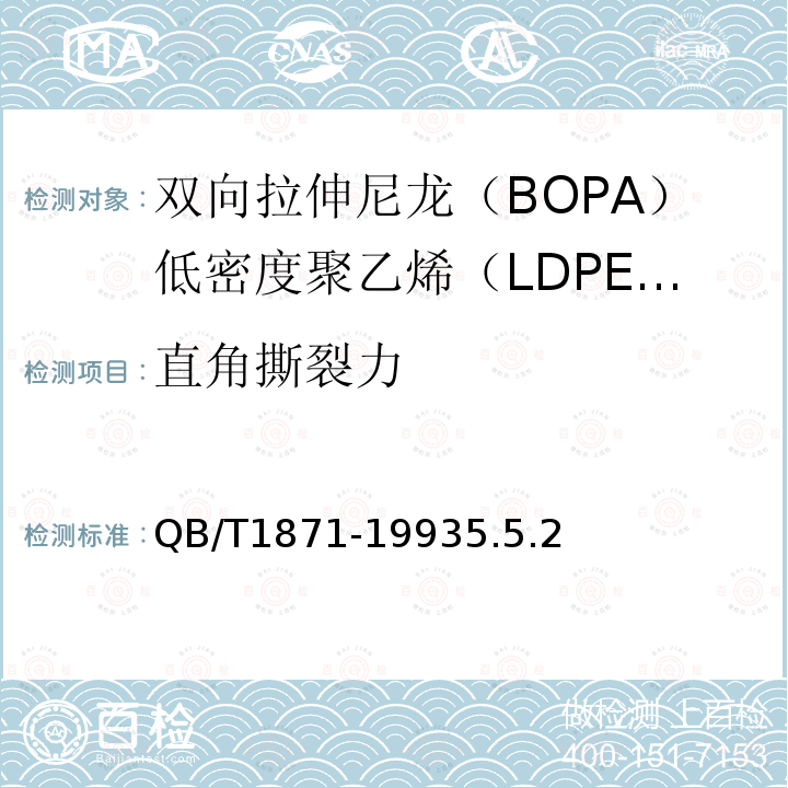 直角撕裂力 雙向拉伸尼龍(BOPA)低密度聚乙烯(LDPE)復合膜、袋