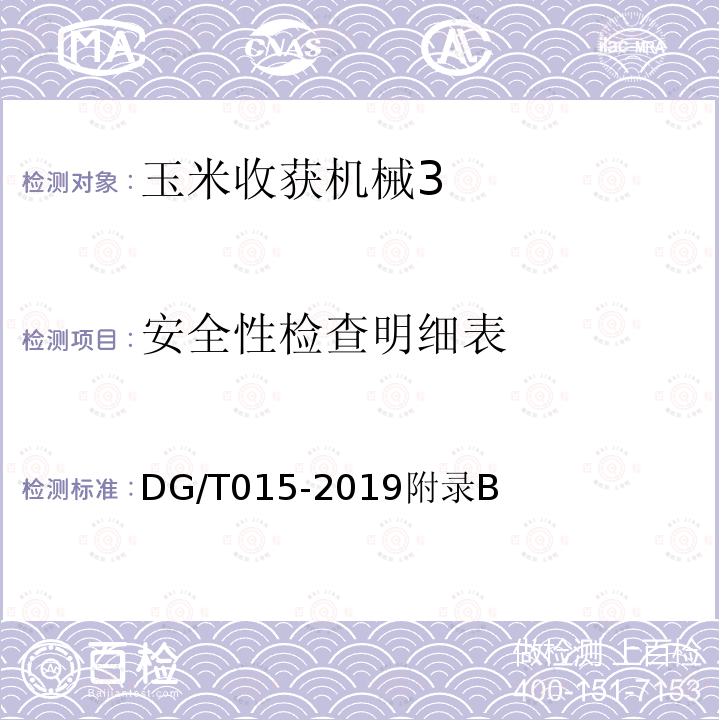 安全性检查明细表 DG/T 015-2019 玉米收获机