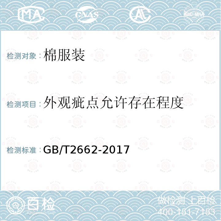 外观疵点允许存在程度 GB/T 2662-2017 棉服装