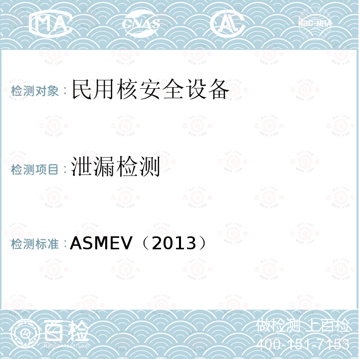 泄漏检测 7.ASME锅炉及压力容器规范ASME-2013