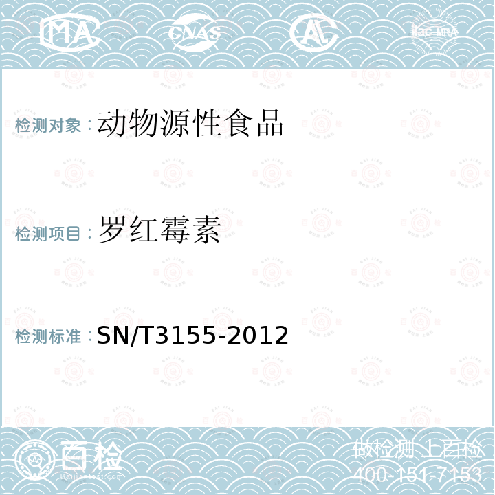 罗红霉素 出口猪肉、虾、蜂蜜中多类药物残留量的测定 液相色谱-质谱质谱法