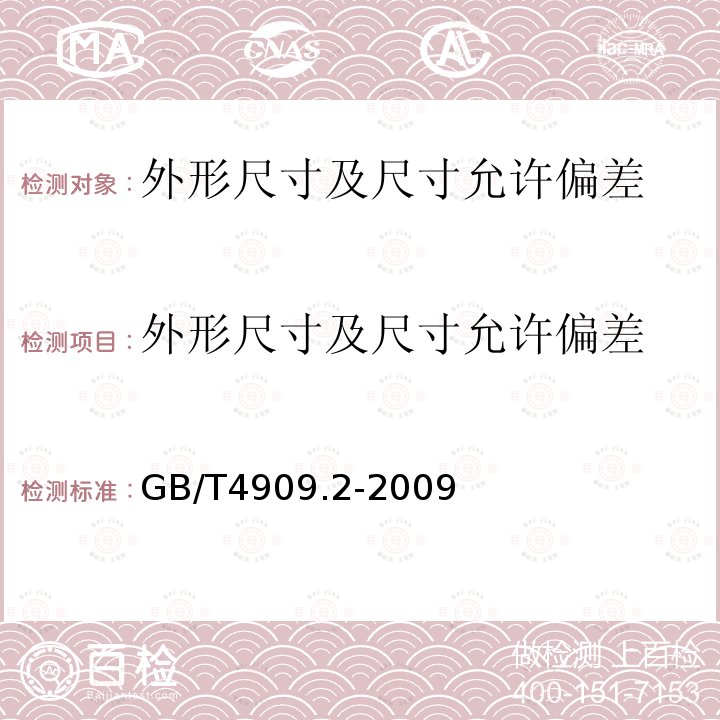 外形尺寸及尺寸允许偏差 GB/T 4909.2-2009 裸电线试验方法 第2部分:尺寸测量