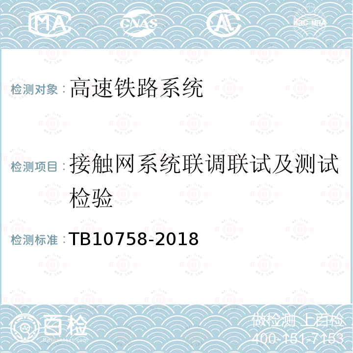 接触网系统联调联试及测试检验 TB 10758-2018 高速铁路电力牵引供电工程施工质量验收标准(附条文说明)