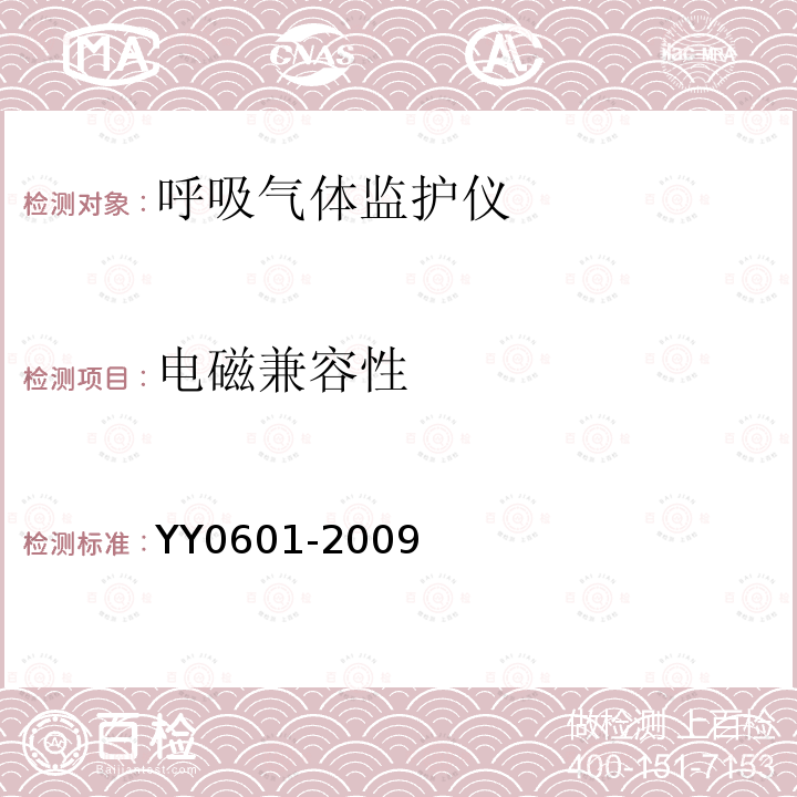 电磁兼容性 医用电气设备 呼吸气体监护仪的基本要求和主要性能专用要求