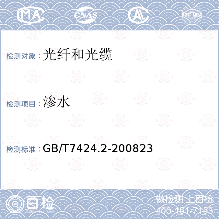 滲水 光纜總規(guī)范 第2部分：光纜基本實驗方法