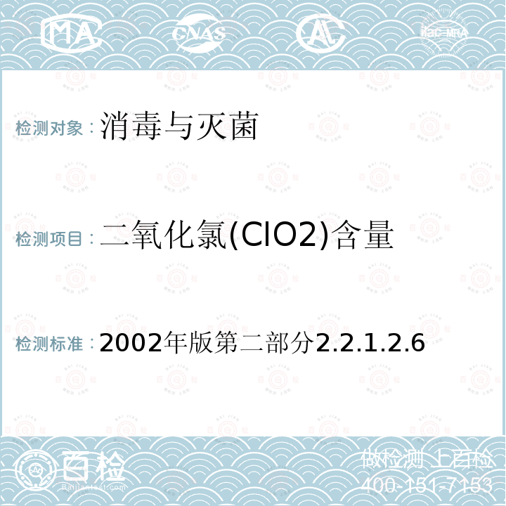 二氧化氯(ClO2)含量 卫生部 消毒技术规范 