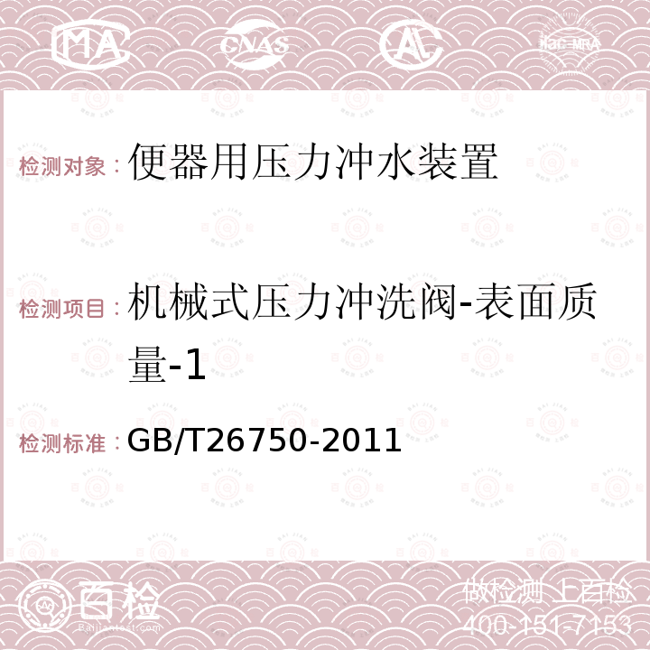 机械式压力冲洗阀-表面质量-1 GB/T 26750-2011 卫生洁具 便器用压力冲水装置