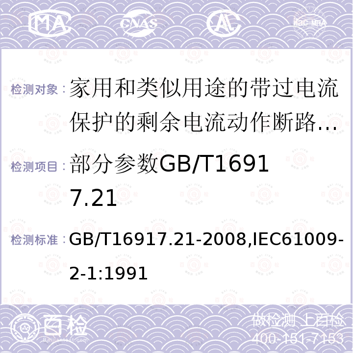 部分参数GB/T16917.21 家用和类似用途的带过电流保护的剩余电流动作断路器: 第2.1部分:一般规则对动作功能与线路电压无关的RCBO的适用性